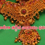 Today Gold Rate: భారీగా తగ్గుతున్న బంగారం ధరలు.. ఇంకా తగ్గే ఛాన్స్ ఉందా..