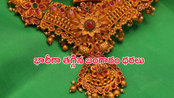 Today Gold Rate: భారీగా తగ్గుతున్న బంగారం ధరలు.. ఇంకా తగ్గే ఛాన్స్ ఉందా..