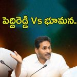 Peddireddy Vs Bhumana: పెద్దిరెడ్డి Vs భూమ‌న‌.. రాజీ చేసిన జ‌గ‌న్‌?