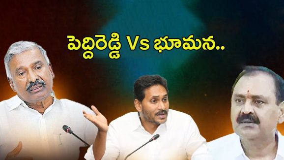 Peddireddy Vs Bhumana: పెద్దిరెడ్డి Vs భూమ‌న‌.. రాజీ చేసిన జ‌గ‌న్‌?