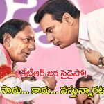 KCR Re-Entry in BRS: కేటీఆర్ జ‌ర సైడైపో! సారు.. కారు.. వ‌స్తున్నార‌ట‌!