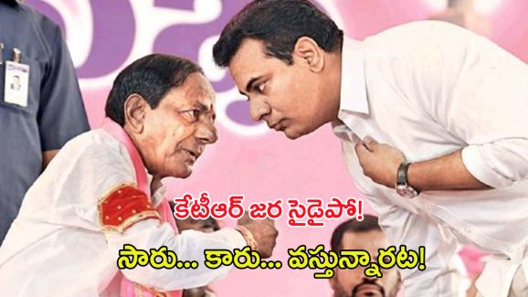 KCR Re-Entry in BRS: కేటీఆర్ జ‌ర సైడైపో! సారు.. కారు.. వ‌స్తున్నార‌ట‌!