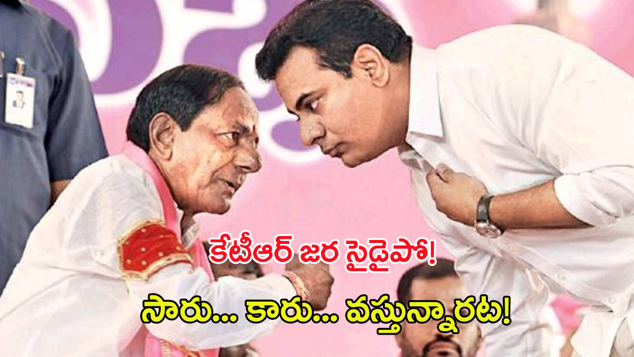 KCR Re-Entry in BRS: కేటీఆర్ జ‌ర సైడైపో! సారు.. కారు.. వ‌స్తున్నార‌ట‌!
