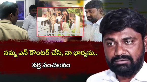 Varra Ravindra Reddy: నన్ను ఎన్ కౌంటర్ చేసి, నా భార్యను.. వర్ర సంచలన కామెంట్స్..