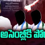 YS Jagan: సార్ అసెంబ్లీకి పోదాం.! జగన్‌కు ఎమ్మెల్యేలు ఝలక్