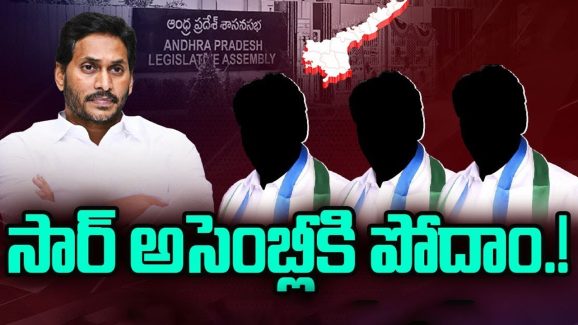 YS Jagan: సార్ అసెంబ్లీకి పోదాం.! జగన్‌కు ఎమ్మెల్యేలు ఝలక్