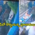 Purohit Fighting: గుడిలో అర్చకులు డిష్యుం డిష్యుం.. వైరల్ అవుతున్న వీడియో