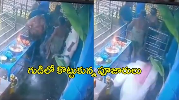 Purohit Fighting: గుడిలో అర్చకులు డిష్యుం డిష్యుం.. వైరల్ అవుతున్న వీడియో