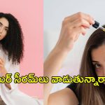 Hair Serum:హెయిర్ సీరమ్‌లు వాడుతున్నారా? అయితే ఇవి తెలుసుకోండి..