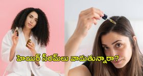 Hair Serum:హెయిర్ సీరమ్‌లు వాడుతున్నారా? అయితే ఇవి తెలుసుకోండి..