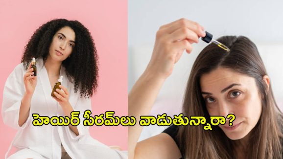 Hair Serum:హెయిర్ సీరమ్‌లు వాడుతున్నారా? అయితే ఇవి తెలుసుకోండి..