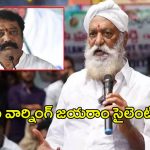 JC Prabhakar Vs Gummanur Jayaram: జేసీ వార్నింగ్‌ జ‌య‌రాం సైలెంట్‌.. ఎన్నాళ్లీ మౌనం!