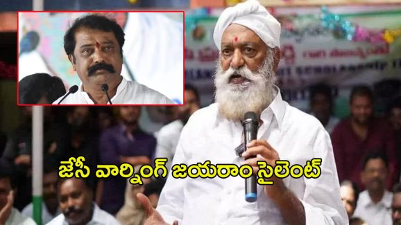 JC Prabhakar Vs Gummanur Jayaram: జేసీ వార్నింగ్‌ జ‌య‌రాం సైలెంట్‌.. ఎన్నాళ్లీ మౌనం!
