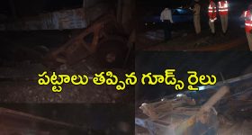 Peddpalli Train Accident: పట్టాలు తప్పిన గూడ్స్‌ రైలు.. 11 బోగీలు బోల్తా
