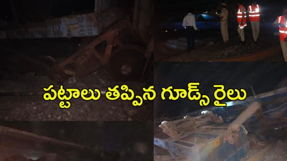 Peddpalli Train Accident: పట్టాలు తప్పిన గూడ్స్‌ రైలు.. 11 బోగీలు బోల్తా