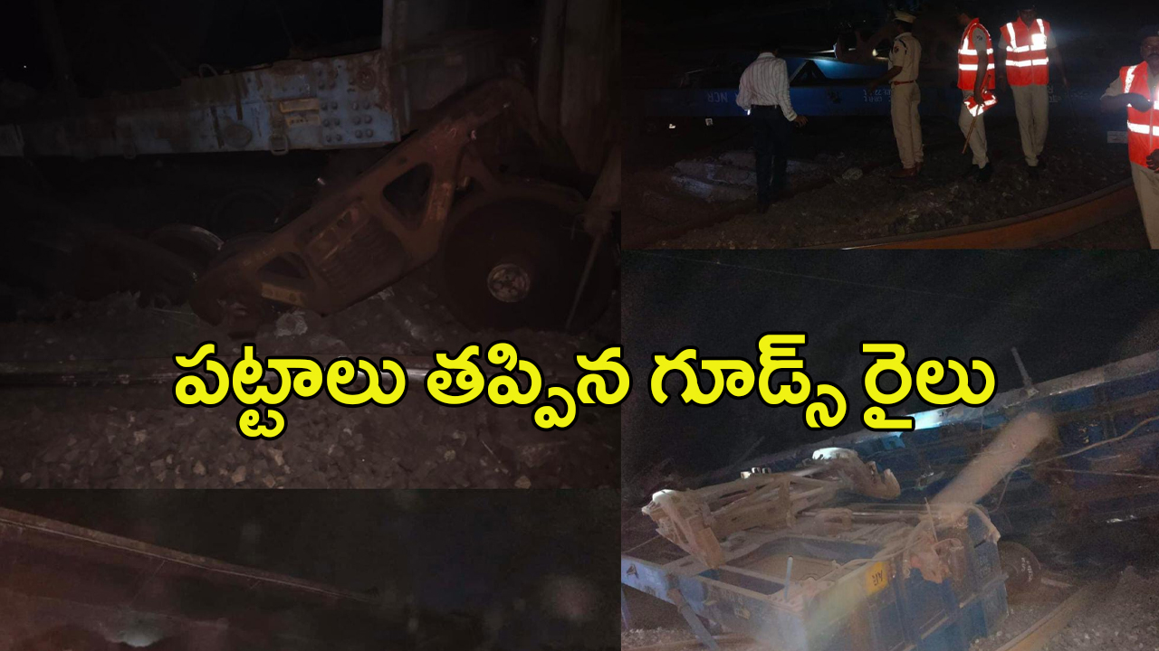 Peddpalli Train Accident: పట్టాలు తప్పిన గూడ్స్‌ రైలు.. 11 బోగీలు బోల్తా