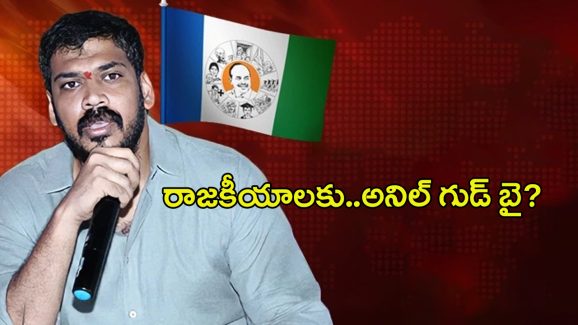 Anil Kumar Yadav: రాజకీయాలకు అనిల్ గుడ్ బై.. కారణం ఇదేనా..?