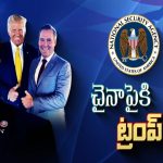 Donald Trump: ట్రంప్ కొత్త నిర్ణయం భారత్‌కు కలిసొస్తుందా?