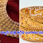 Today Gold Rate: ఇది కదా గుడ్ న్యూస్ అంటే.. భారీగా తగ్గిన బంగారం ధరలు
