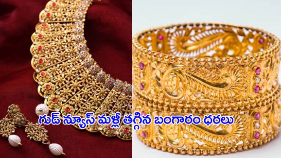 Today Gold Rate: ఇది కదా గుడ్ న్యూస్ అంటే.. భారీగా తగ్గిన బంగారం ధరలు