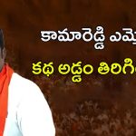 KV Ramana Reddy: కామారెడ్డి ఎమ్మెల్యే కాటిపల్లి కథ.. అడ్డం తిరిగిందా..?
