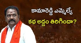KV Ramana Reddy: కామారెడ్డి ఎమ్మెల్యే కాటిపల్లి కథ.. అడ్డం తిరిగిందా..?