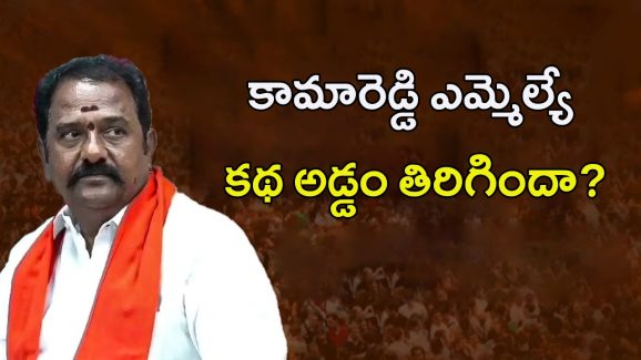 KV Ramana Reddy: కామారెడ్డి ఎమ్మెల్యే కాటిపల్లి కథ.. అడ్డం తిరిగిందా..?