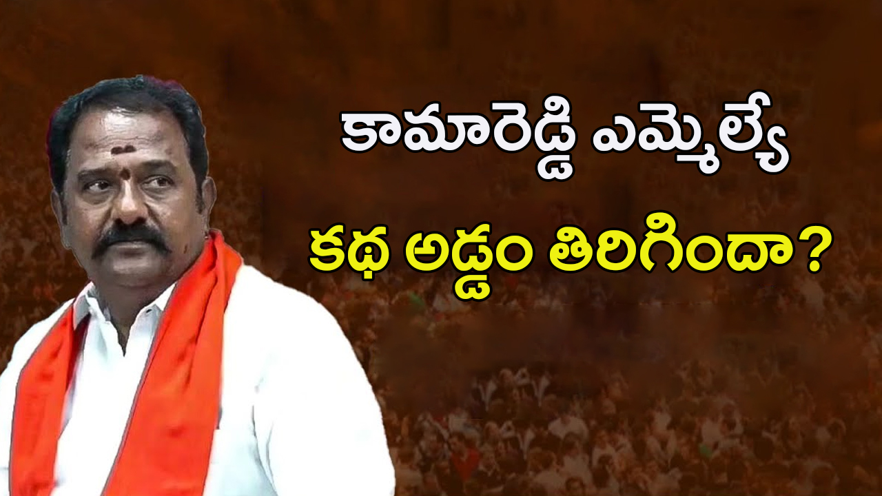 KV Ramana Reddy: కామారెడ్డి ఎమ్మెల్యే కాటిపల్లి కథ.. అడ్డం తిరిగిందా..?