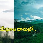 Araku: పచ్చని అడవిలో ప్రకృతి పలకరింత! మేఘాల కొండ అనుభూతులు చెప్పలేనంత!