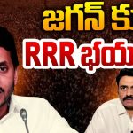 RRR vs YS Jagan: జగన్‌కు రఘురామకృష్ణం రాజు భయం?