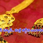 Today Gold Price: గోల్డ్ ప్రియులకు గుడ్ న్యూస్.. మళ్లీ తగ్గిన బంగారం ధరలు