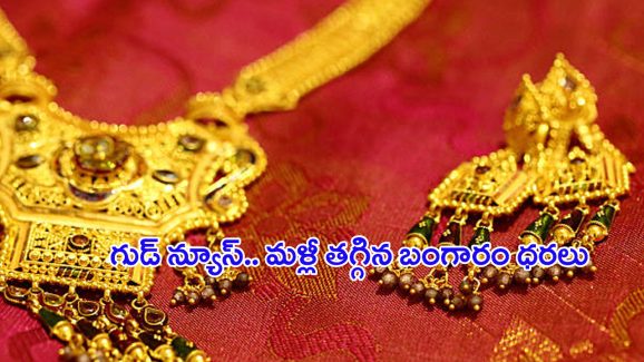 Today Gold Price: గోల్డ్ ప్రియులకు గుడ్ న్యూస్.. మళ్లీ తగ్గిన బంగారం ధరలు