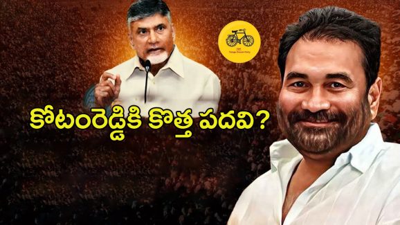 Kotamreddy Sridhar Reddy: టీడీపీలో కోటంరెడ్డికి కొత్త పదవి..