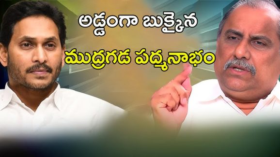 Mudragada Padmanabham: మళ్లీ మొదలు పెట్టారు.. అడ్డంగా బుక్కైన ముద్రగడ పద్మనాభం