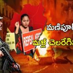 Manipur Violence: మణిపూర్‌లో మళ్లీ చెలరేగిన హింస.. ఎందుకీ పరిస్థితి