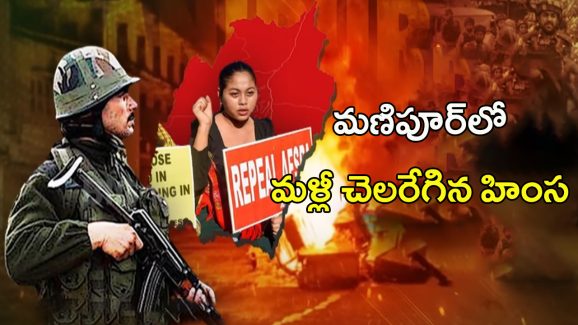 Manipur Violence: మణిపూర్‌లో మళ్లీ చెలరేగిన హింస.. ఎందుకీ పరిస్థితి
