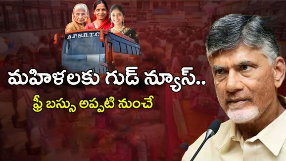 AP Free Bus: ఏపీ మహిళలకు గుడ్ న్యూస్.. ఫ్రీ బస్సు అప్పటి నుంచే