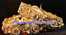 Today Gold Rate: గుడ్ న్యూస్.. మళ్లీ తగ్గిన బంగారం ధరలు.. తులం ఎంతంటే..