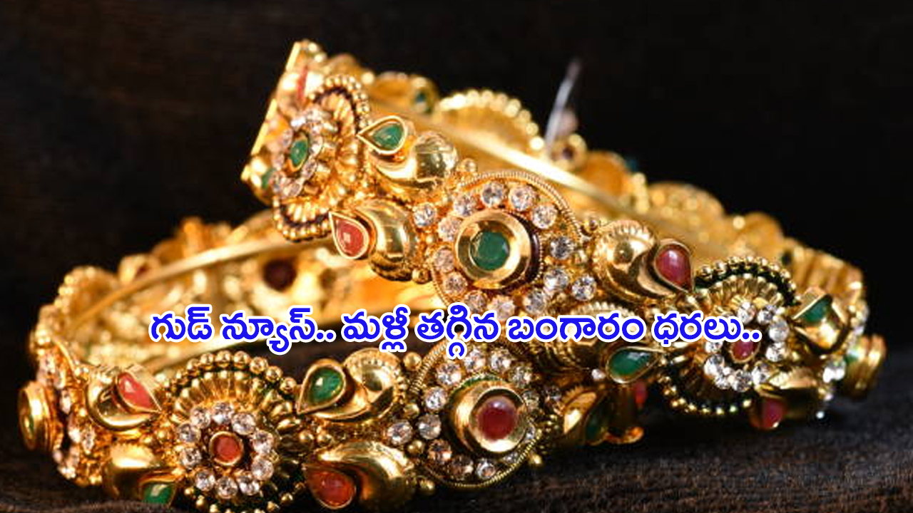 Today Gold Rate: గుడ్ న్యూస్.. మళ్లీ తగ్గిన బంగారం ధరలు.. తులం ఎంతంటే..