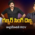 Ram Gopal Varma: గబ్బర్ సింగ్ దెబ్బ.. కాళ్లబేరానికి ఆర్జీవీ..?