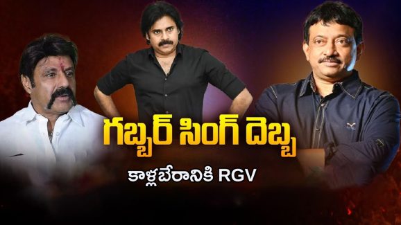 Ram Gopal Varma: గబ్బర్ సింగ్ దెబ్బ.. కాళ్లబేరానికి ఆర్జీవీ..?