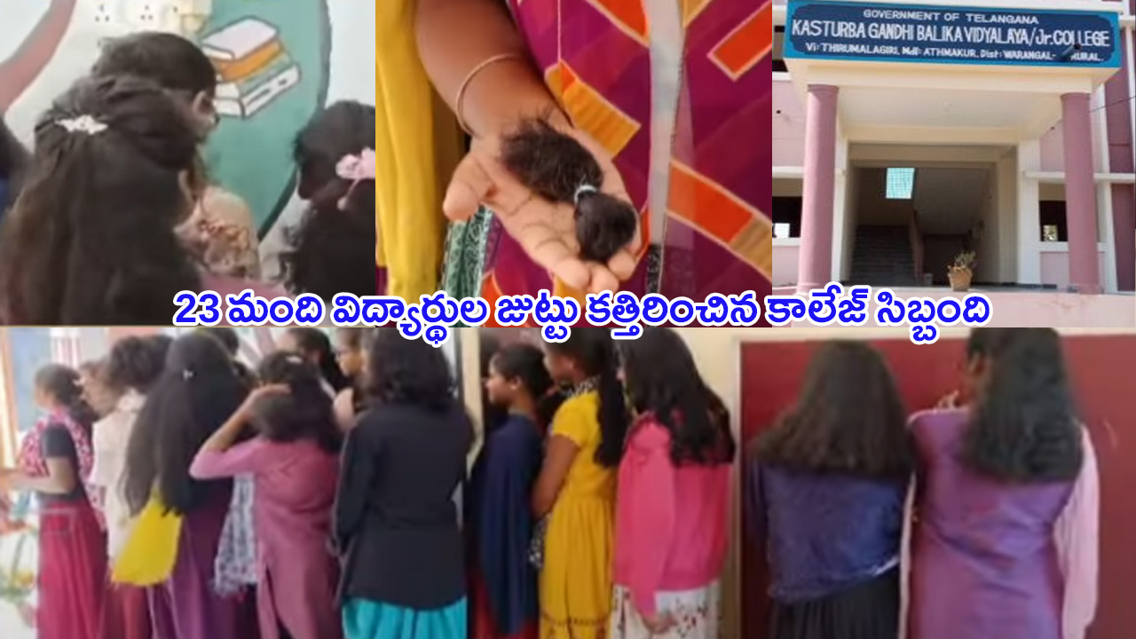 Alluri District News: దారుణం.. 23 మంది విద్యార్థుల జుట్టు కత్తిరించిన కాలేజ్ సిబ్బంది, కారణం తెలిస్తే మండిపడతారు!