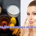 Milk Cream For Glowing Skin: మిల్క్ క్రీమ్‌తో కాంతివంతమైన చర్మం.. ఇలా ట్రై చేయండి.