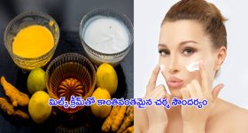Milk Cream For Glowing Skin: మిల్క్ క్రీమ్‌తో కాంతివంతమైన చర్మం.. ఇలా ట్రై చేయండి.
