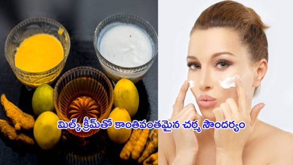 Milk Cream For Glowing Skin: మిల్క్ క్రీమ్‌తో కాంతివంతమైన చర్మం.. ఇలా ట్రై చేయండి.