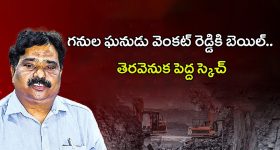 EX MD Venkat Reddy: చంద్రబాబుకైతే అలా.. గనుల వెంకట్ రెడ్డికి ఇలానా?