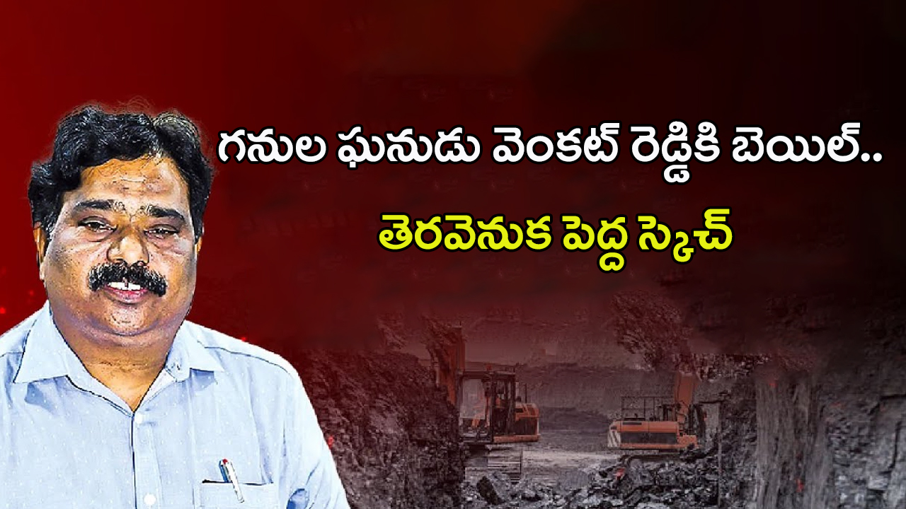 EX MD Venkat Reddy: చంద్రబాబుకైతే అలా.. గనుల వెంకట్ రెడ్డికి ఇలానా?