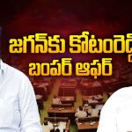 Kotamreddy vs Ys Jagan: గంట టైమ్ ఇస్తాం.. జగన్‌కు కోటం రెడ్డి బంపర్ ఆఫర్