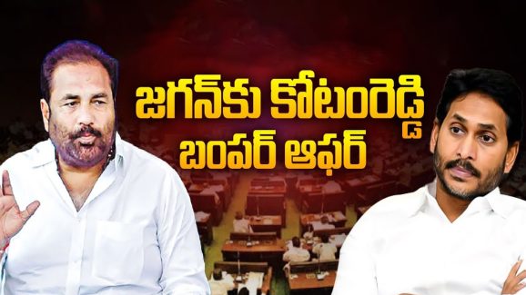 Kotamreddy vs Ys Jagan: గంట టైమ్ ఇస్తాం.. జగన్‌కు కోటం రెడ్డి బంపర్ ఆఫర్