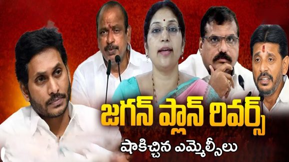 YS Jagan: మండలిలోనూ రివర్స్.. షాకిచ్చిన ఎమ్మెల్సీలు